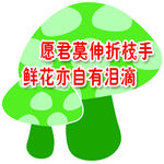 蘑菇
