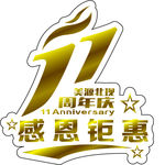 周年庆
