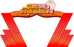 加多宝拱门