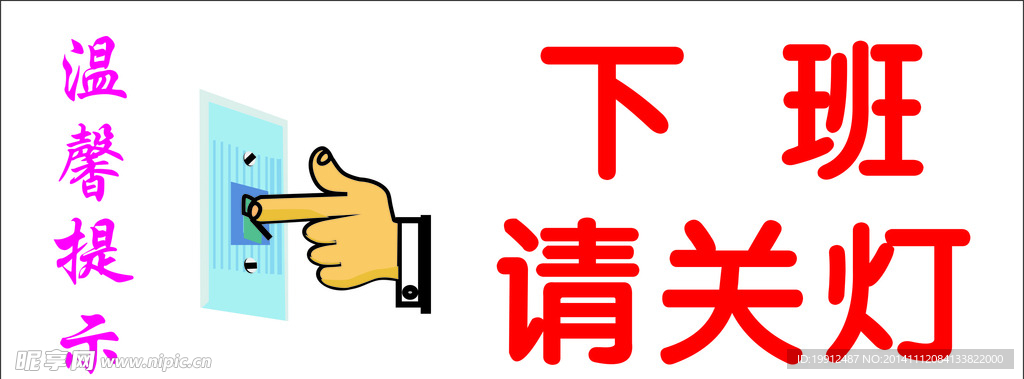 下班请关灯