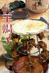 羊蝎子
