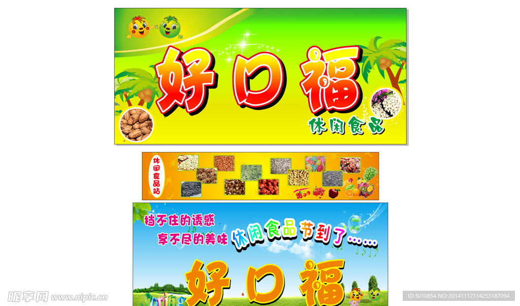 好口福休闲食品