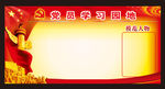 党员学习员地