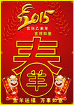 2015新春吉祥如意海报