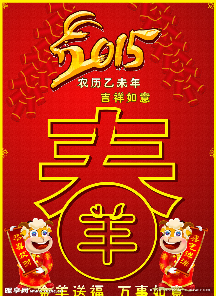 2015新春吉祥如意海报