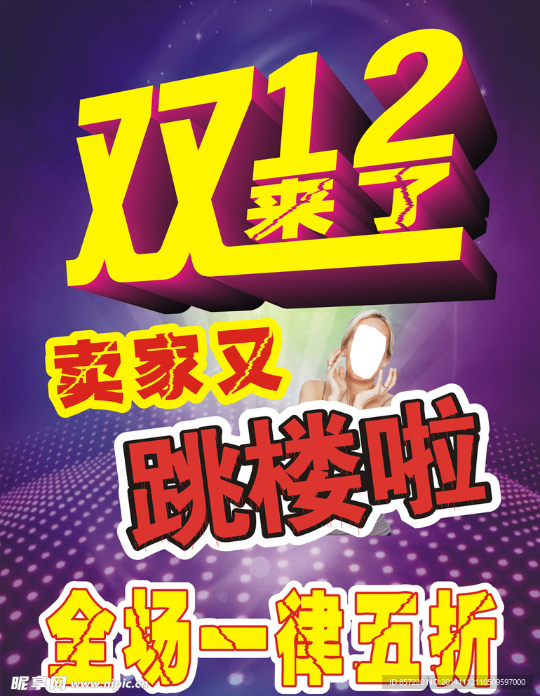 双十二海报