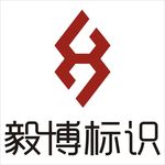 毅博标识公司LOGO