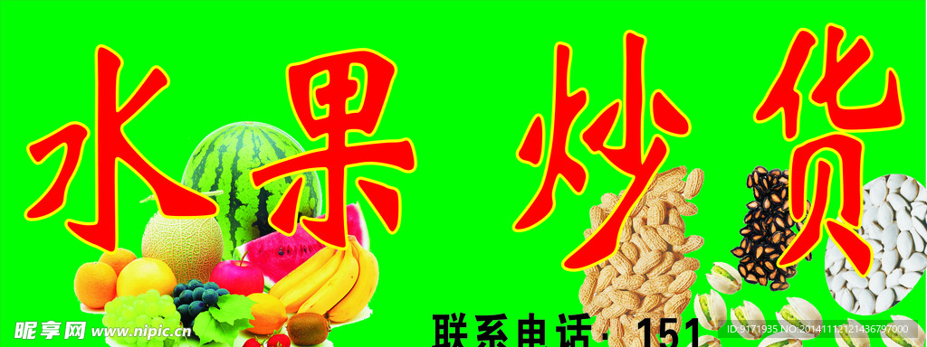 水果炒货