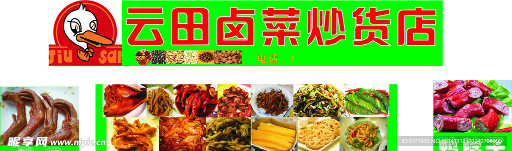 卤菜