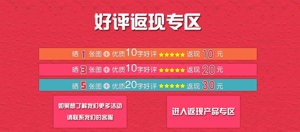 好评返现活动