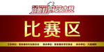比赛区KT板