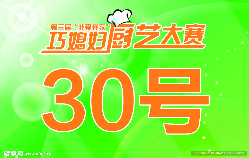 厨艺大赛桌贴