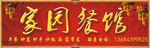 餐馆招牌