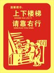 楼道安全
