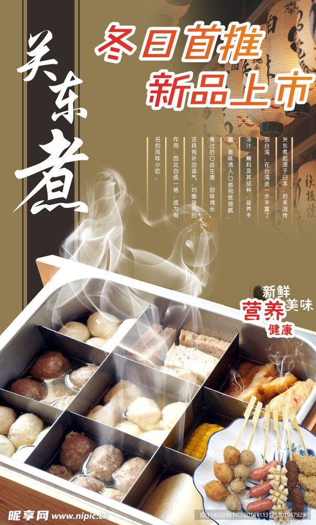 关东煮海报