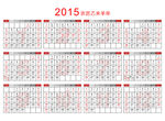 2015年适量正确年历（