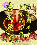 足道按摩