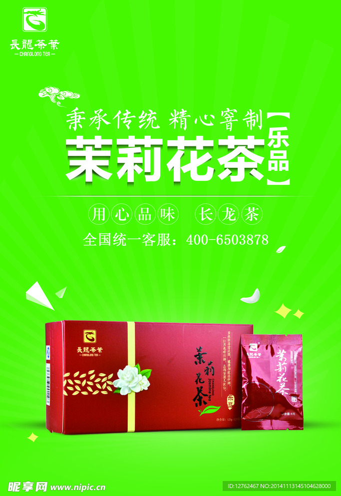茉莉花茶海报