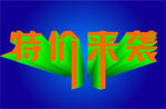 促销海报