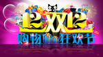 双12购物狂欢节