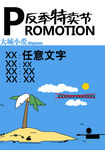 反季特卖促销