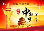 中国梦