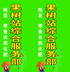 果树综合站