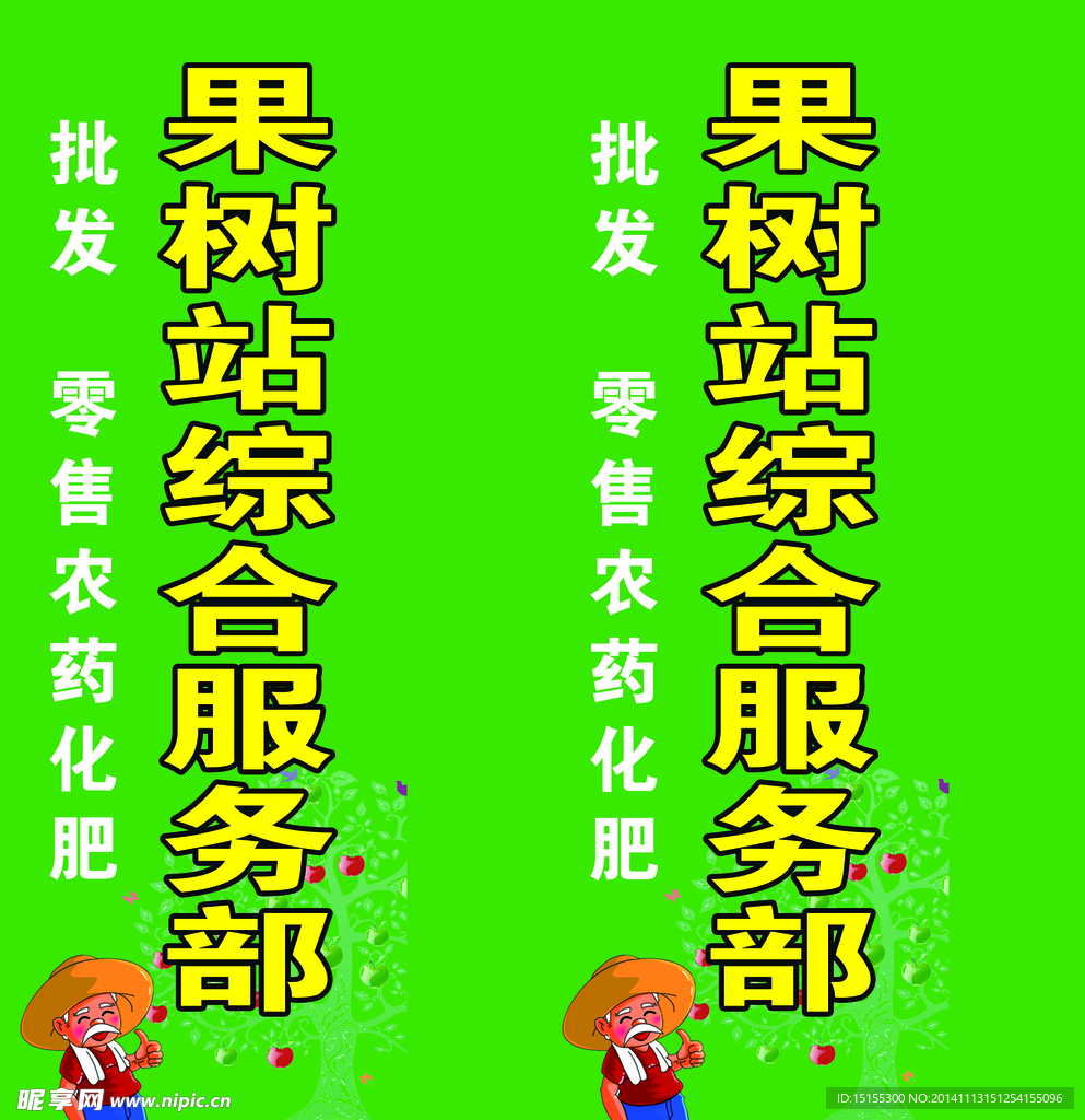 果树综合站