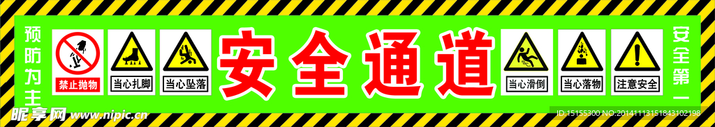 安全通道
