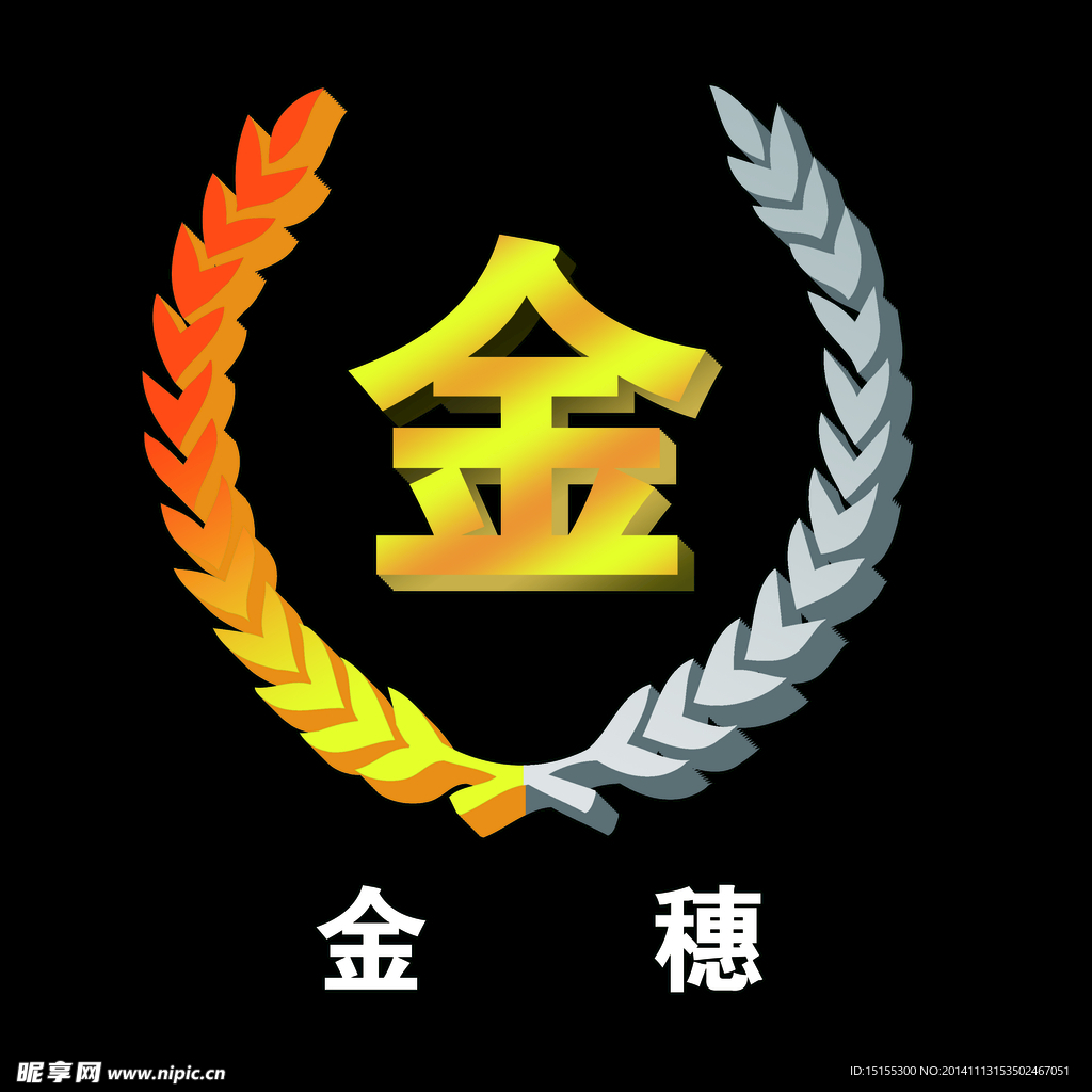 金穗