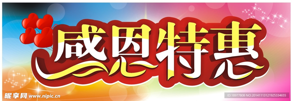 感恩特惠