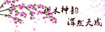 桃花