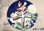 羊年