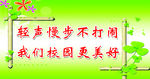 轻声慢步