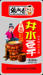 缘湘香井水豆干包装设