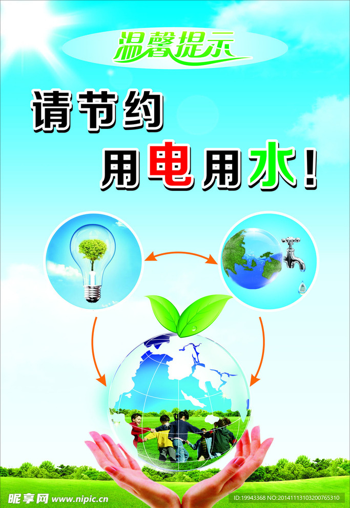节约用电用水