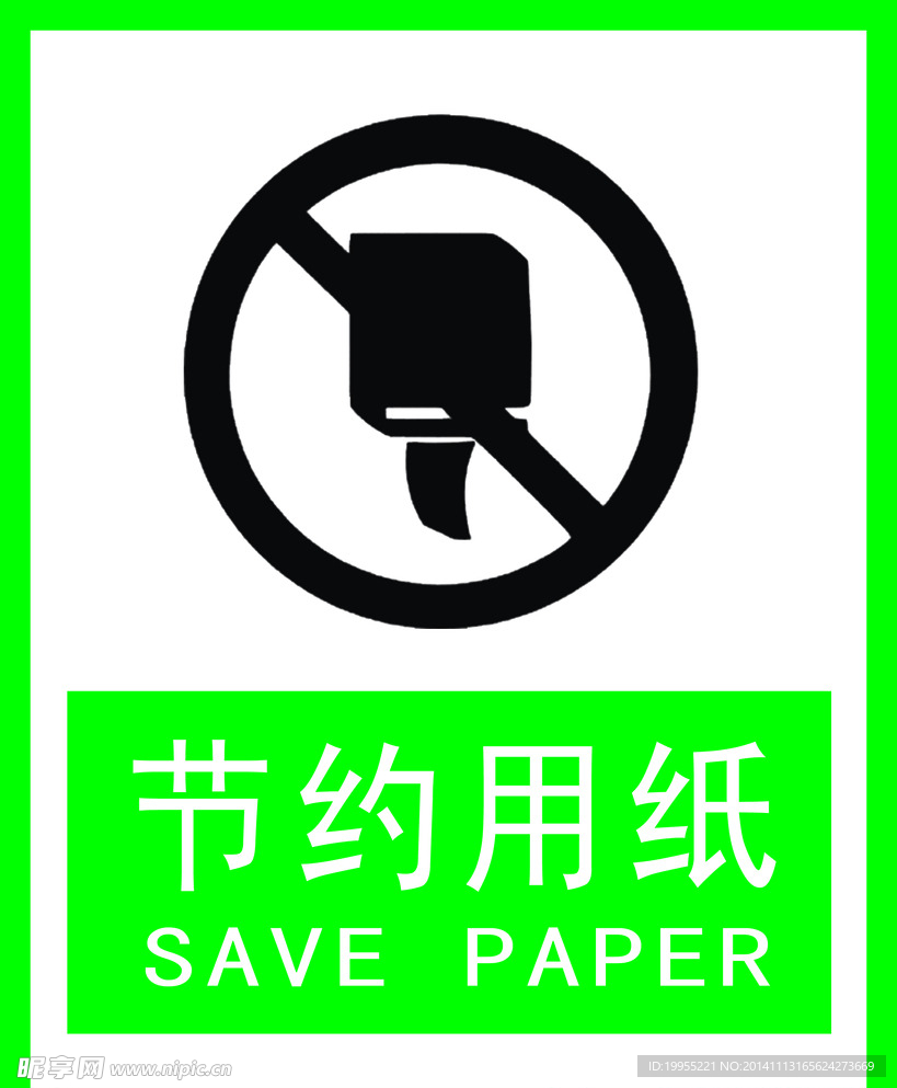 节约用纸