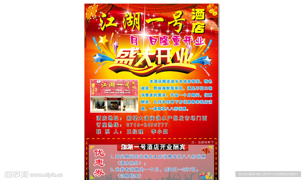 江湖一号酒店传单