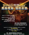 富春山居酒吧