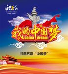 我的中国梦