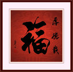《厚德载福》分层素材