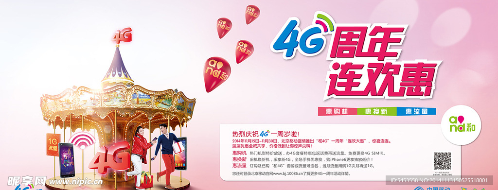 北京移动4G 周年宣传