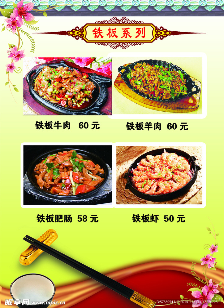 精美铁板系列菜单