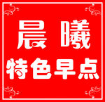 早点门牌