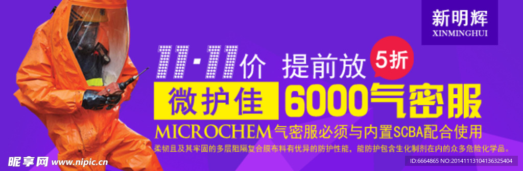 微护佳6000防护服
