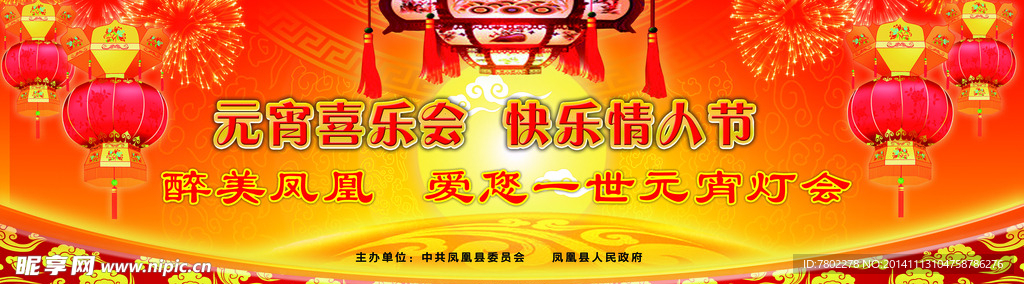 元宵情人节晚会