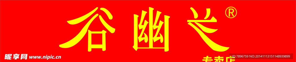 谷幽兰
