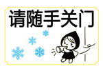 请随手关门