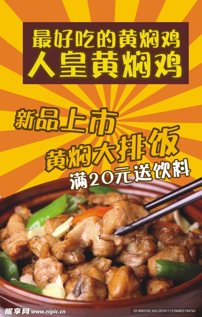 黄焖鸡米饭海报