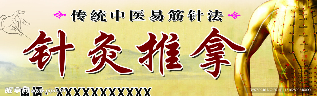 针灸推拿